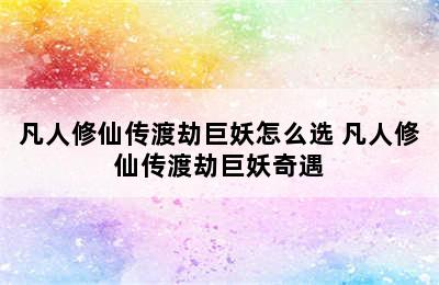 凡人修仙传渡劫巨妖怎么选 凡人修仙传渡劫巨妖奇遇